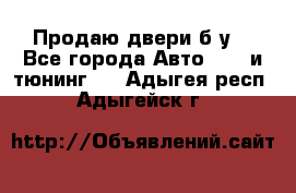 Продаю двери б/у  - Все города Авто » GT и тюнинг   . Адыгея респ.,Адыгейск г.